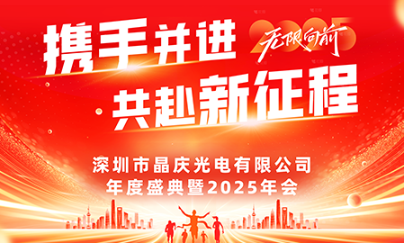 攜手并進(jìn)  共赴新征程|晶慶光電年會(huì)盛典圓滿(mǎn)舉辦